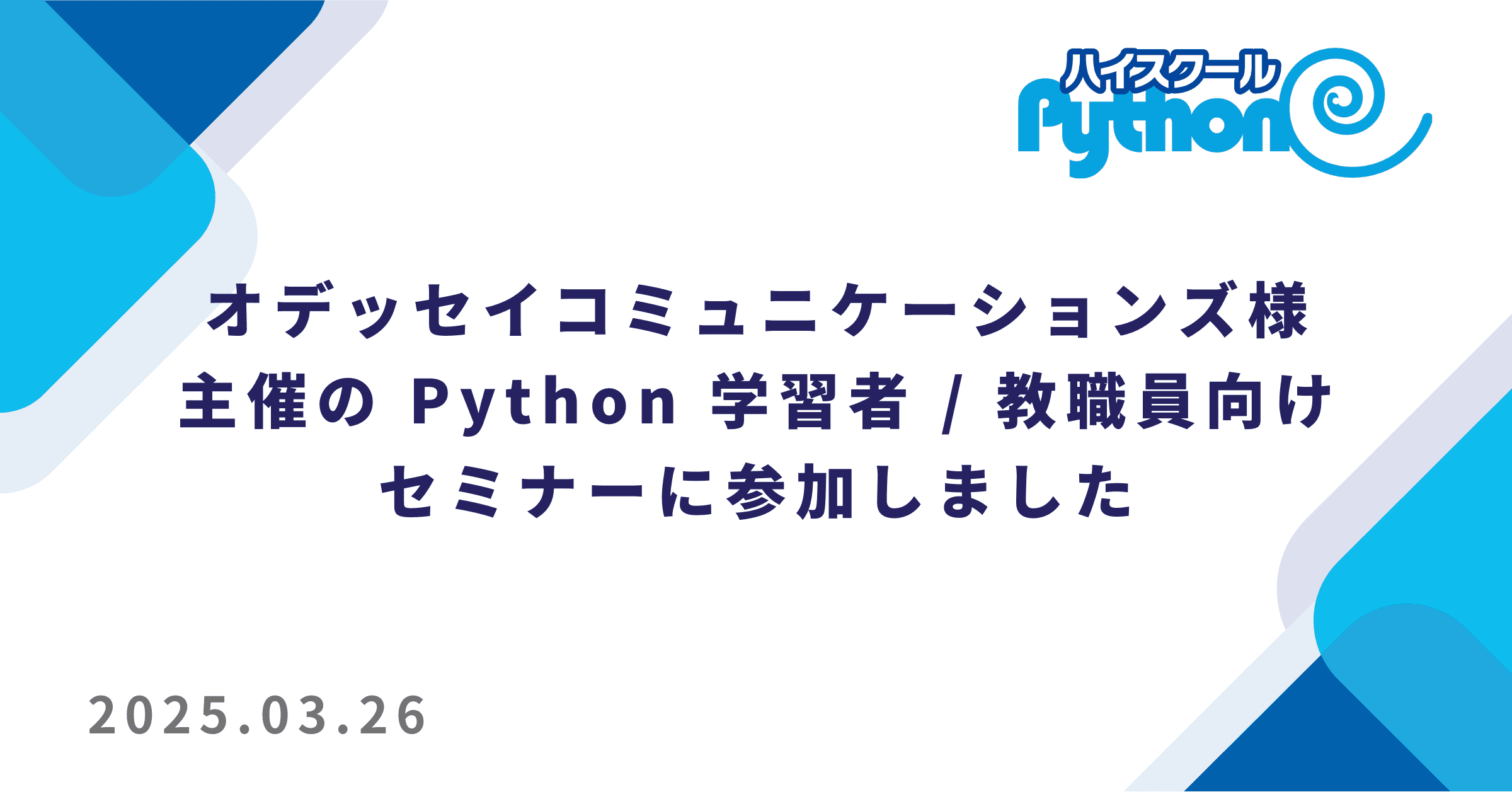 オデッセイコミュニケーションズ様主催の Python 学習者・教職員向けセミナーに参加しました