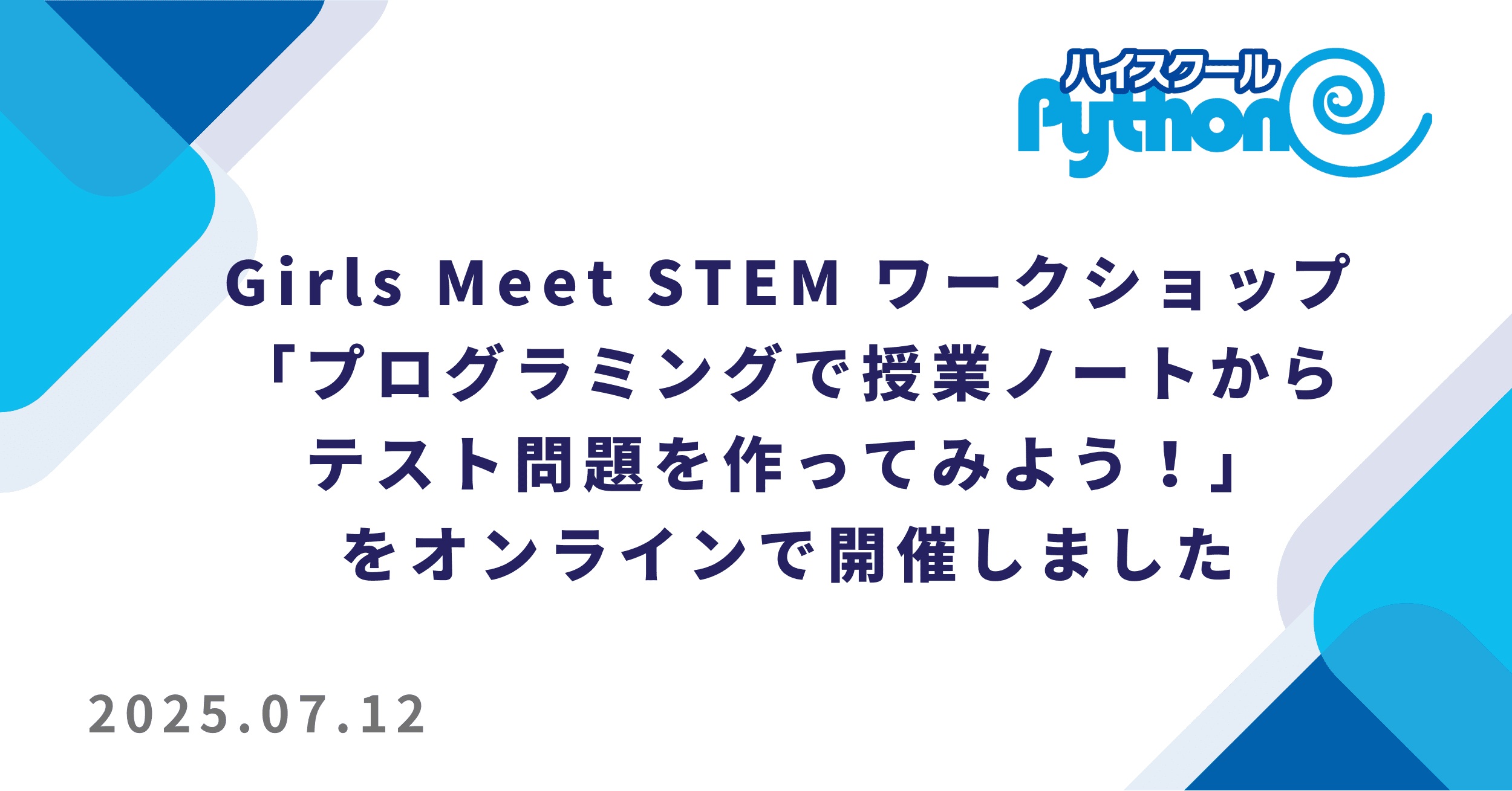 Girls Meet STEM ワークショップ「プログラミングで授業ノートからテスト問題を作ってみよう！」をオンラインで開催しました