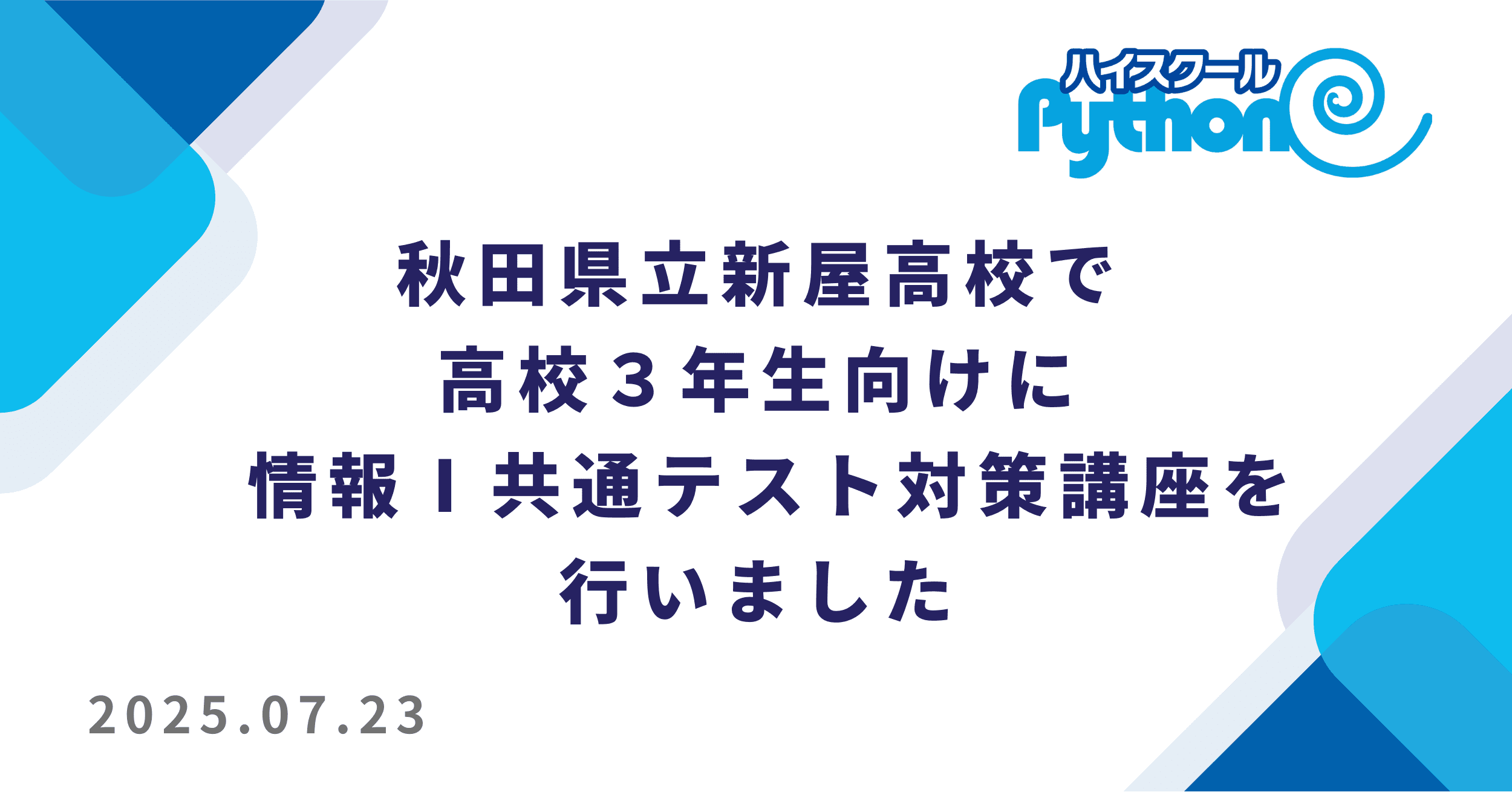 秋田県立新屋高校で高校3年生向けに情報Ⅰ共通テスト対策講座を行いました