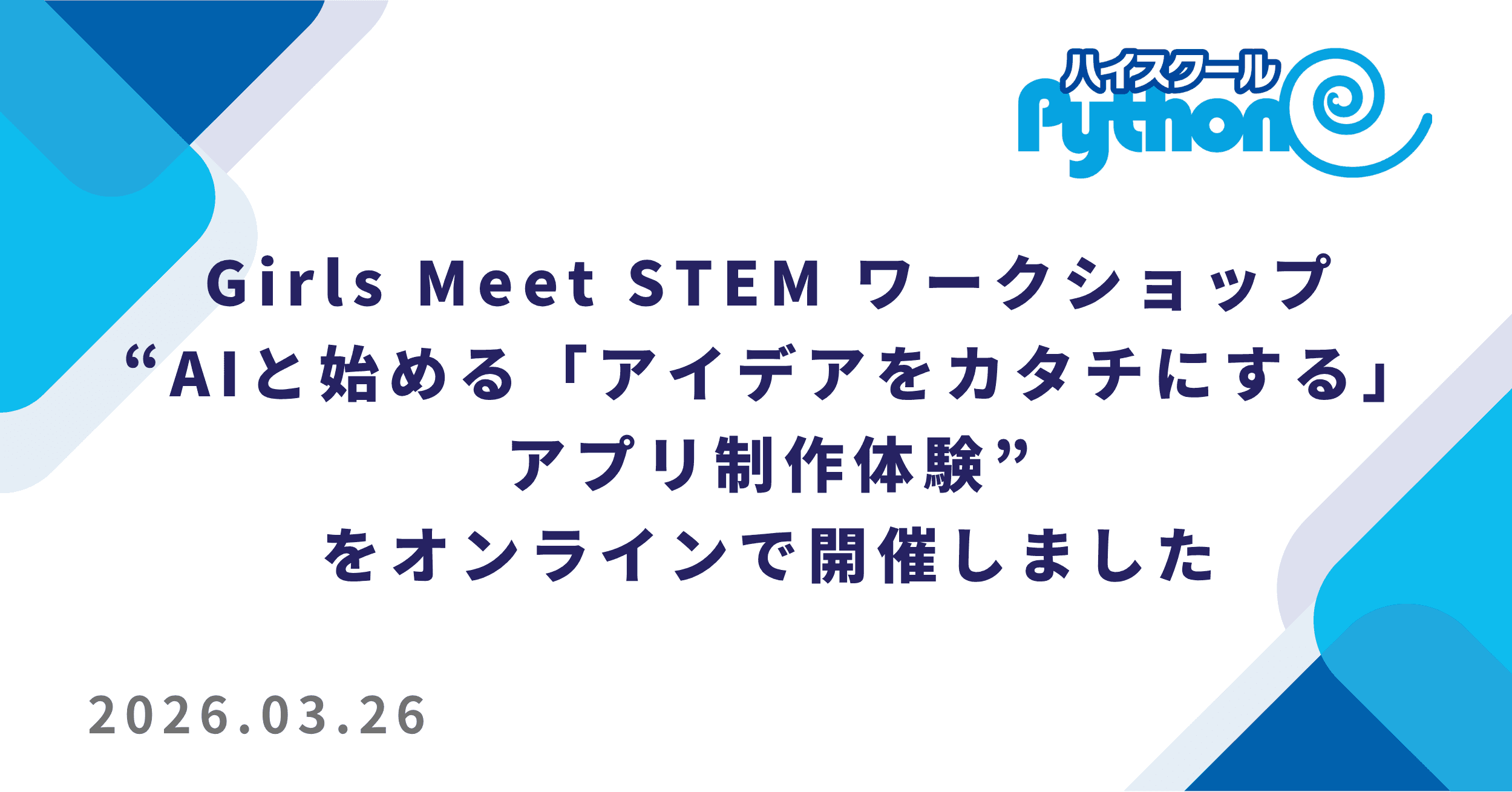 Girls Meet STEM オンラインツアー「AI と始める『アイデアをカタチにする』アプリ制作体験」を開催しました