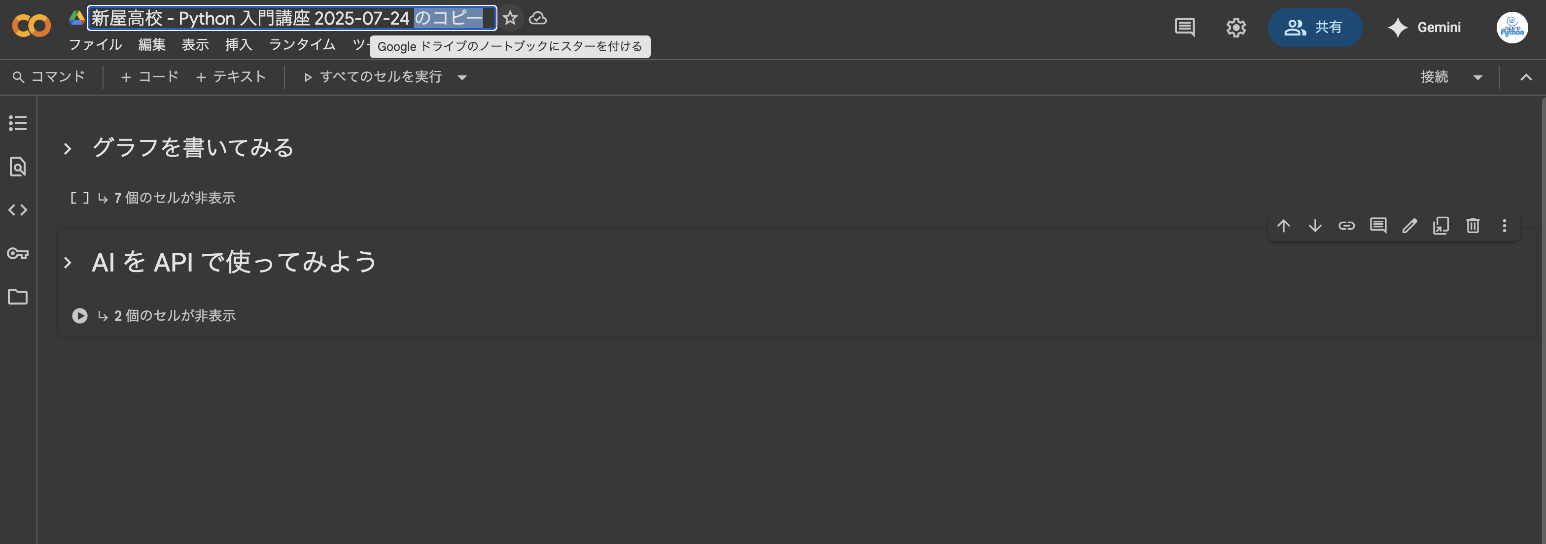 Google Colab の共有画面
